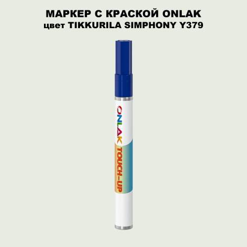 TIKKURILA SYMPHONY Y379 МАРКЕР С КРАСКОЙ
