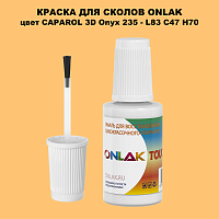 CAPAROL 3D Onyx 235 КРАСКА ДЛЯ СКОЛОВ, флакон с кисточкой