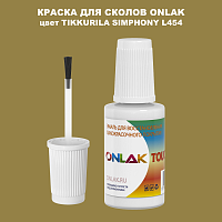 TIKKURILA SYMPHONY L454 КРАСКА ДЛЯ СКОЛОВ, флакон с кисточкой