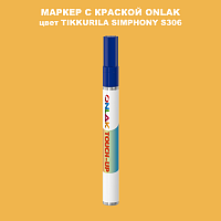TIKKURILA SYMPHONY S306 МАРКЕР С КРАСКОЙ