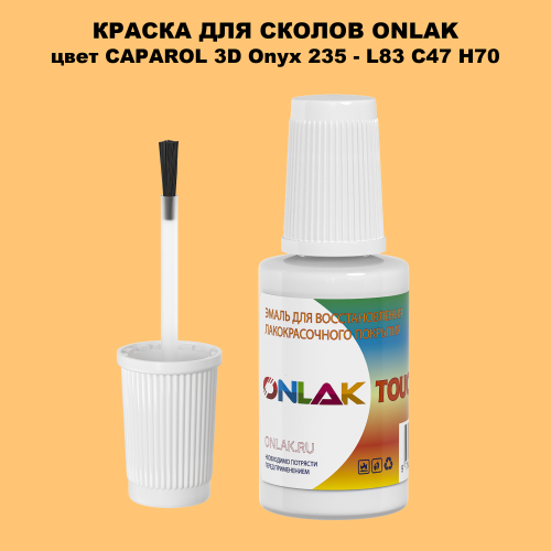 CAPAROL 3D Onyx 235 КРАСКА ДЛЯ СКОЛОВ, флакон с кисточкой