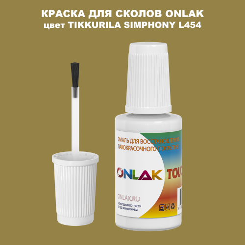 TIKKURILA SYMPHONY L454 КРАСКА ДЛЯ СКОЛОВ, флакон с кисточкой