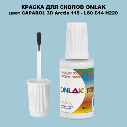 CAPAROL 3D L80 C14 H220 КРАСКА ДЛЯ СКОЛОВ, флакон с кисточкой