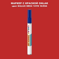 DULUX TRADE RR54 16YR 16/594 МАРКЕР С КРАСКОЙ