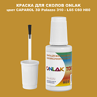 CAPAROL 3D Palazzo 310 КРАСКА ДЛЯ СКОЛОВ, флакон с кисточкой