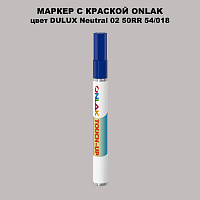 DULUX TRADE Neutral02 50RR 54/018 МАРКЕР С КРАСКОЙ