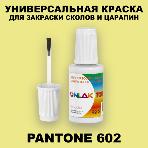 PANTONE 602 C КРАСКА ДЛЯ СКОЛОВ, флакон с кисточкой