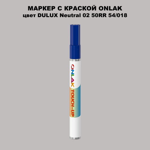 DULUX TRADE Neutral02 50RR 54/018 МАРКЕР С КРАСКОЙ