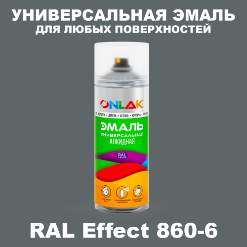 Аэрозольные краски ONLAK, цвет RAL Effect 860-6, спрей 520мл