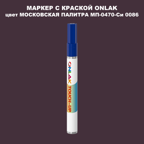 МОСКОВСКАЯ ПАЛИТРА МП-0470-Си 0086 МАРКЕР С КРАСКОЙ