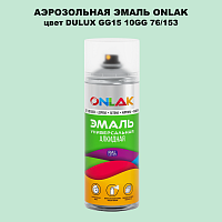 Аэрозольная краска ONLAK, цвет DULUX TRADE GG15 10GG 76/153, спрей 520мл