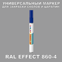 RAL EFFECT 860-4 МАРКЕР С КРАСКОЙ