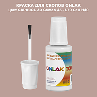 CAPAROL 3D L70 C10 H40 КРАСКА ДЛЯ СКОЛОВ, флакон с кисточкой