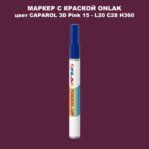 CAPAROL 3D L20 C28 H360 МАРКЕР С КРАСКОЙ