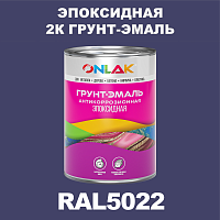 RAL5022 эпоксидная антикоррозионная 2К грунт-эмаль ONLAK, в комплекте с отвердителем