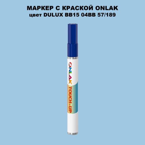 DULUX TRADE BB15 04BB 57/189 МАРКЕР С КРАСКОЙ