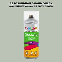 Аэрозольная краска ONLAK, цвет DULUX TRADE Neutral51 50GY 55/066, спрей 520мл