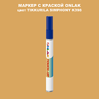 TIKKURILA SYMPHONY K398 МАРКЕР С КРАСКОЙ
