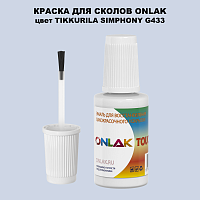 TIKKURILA SYMPHONY G433 КРАСКА ДЛЯ СКОЛОВ, флакон с кисточкой
