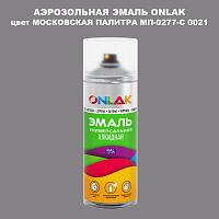 Аэрозольная краска ONLAK, цвет МОСКОВСКАЯ ПАЛИТРА МП-0277-С 0021, спрей 520мл
