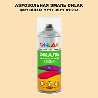 Аэрозольная краска ONLAK, цвет DULUX TRADE YY17 35YY 81/233, спрей 520мл