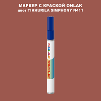 TIKKURILA SYMPHONY N411 МАРКЕР С КРАСКОЙ