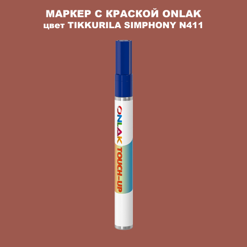 TIKKURILA SYMPHONY N411 МАРКЕР С КРАСКОЙ