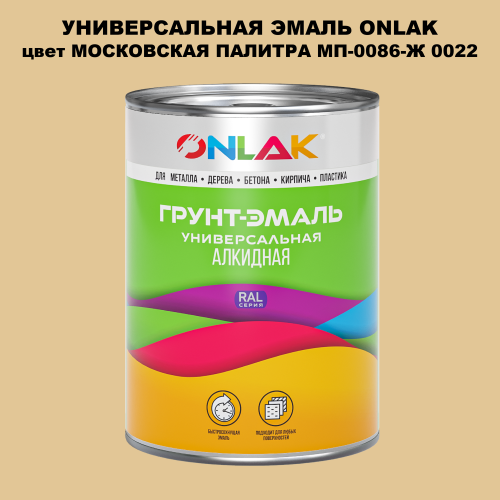 Эмаль универсальная ONLAK, цвет МОСКОВСКАЯ ПАЛИТРА МП-0086-Ж 0022