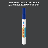 TIKKURILA SYMPHONY Y493 МАРКЕР С КРАСКОЙ