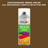 Аэрозольная краска ONLAK, цвет МОСКОВСКАЯ ПАЛИТРА МП-0416-Ж 0096, спрей 520мл