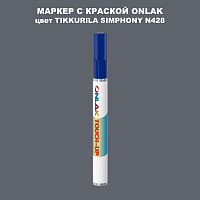 TIKKURILA SYMPHONY N428 МАРКЕР С КРАСКОЙ
