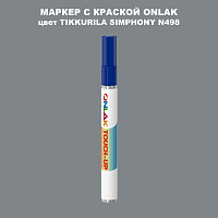 TIKKURILA SYMPHONY N498 МАРКЕР С КРАСКОЙ