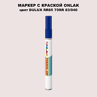 DULUX TRADE RR85 70RR 83/040 МАРКЕР С КРАСКОЙ