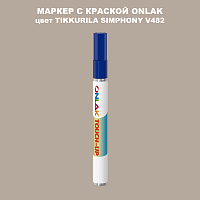 TIKKURILA SYMPHONY V482 МАРКЕР С КРАСКОЙ