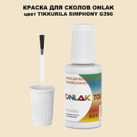 TIKKURILA SYMPHONY G396 КРАСКА ДЛЯ СКОЛОВ, флакон с кисточкой
