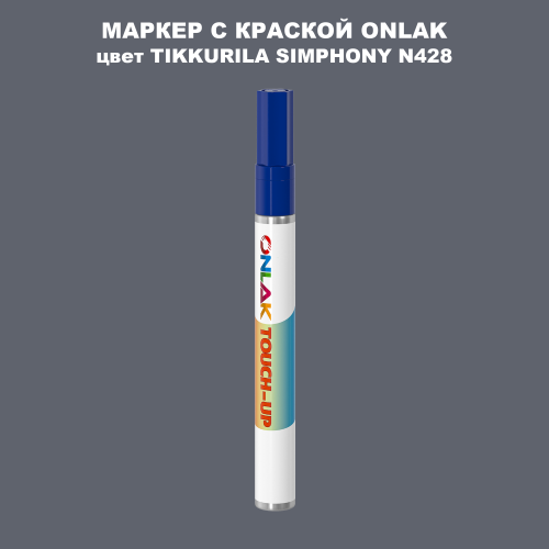 TIKKURILA SYMPHONY N428 МАРКЕР С КРАСКОЙ