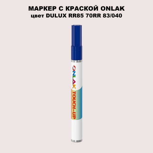 DULUX TRADE RR85 70RR 83/040 МАРКЕР С КРАСКОЙ