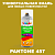 Аэрозольная краска ONLAK, цвет PANTONE 457 C, спрей 520мл, глянцевая