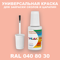 RAL DESIGN 408030 КРАСКА ДЛЯ СКОЛОВ, флакон с кисточкой