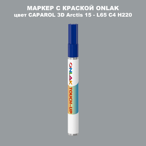 CAPAROL 3D L65 C4 H220 МАРКЕР С КРАСКОЙ