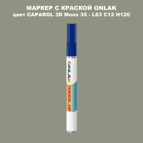 CAPAROL 3D L63 C12 H120 МАРКЕР С КРАСКОЙ