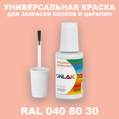 RAL DESIGN 408030 КРАСКА ДЛЯ СКОЛОВ, флакон с кисточкой