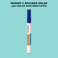 DULUX TRADE GG90 89GG 63/216 МАРКЕР С КРАСКОЙ