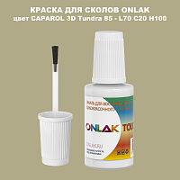 CAPAROL 3D L70 C20 H100 КРАСКА ДЛЯ СКОЛОВ, флакон с кисточкой