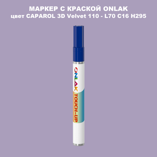CAPAROL 3D Velvet 110 МАРКЕР С КРАСКОЙ