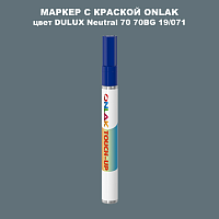DULUX TRADE Neutral70 70BG 19/071 МАРКЕР С КРАСКОЙ