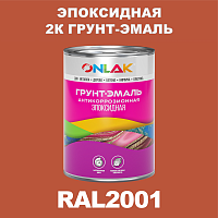 RAL2001 эпоксидная антикоррозионная 2К грунт-эмаль ONLAK, в комплекте с отвердителем