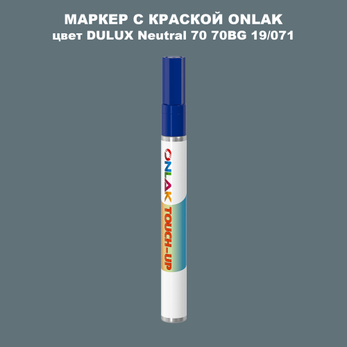 DULUX TRADE Neutral70 70BG 19/071 МАРКЕР С КРАСКОЙ