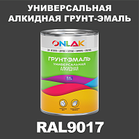 RAL9017 алкидная антикоррозионная 1К грунт-эмаль ONLAK