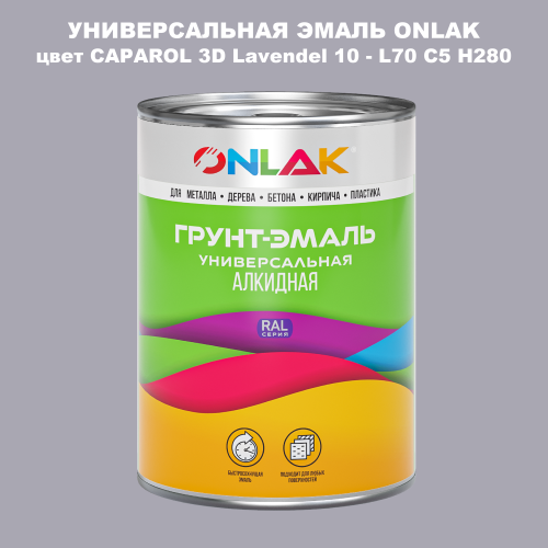 Эмаль универсальная ONLAK, цвет CAPAROL 3D L70 C5 H280